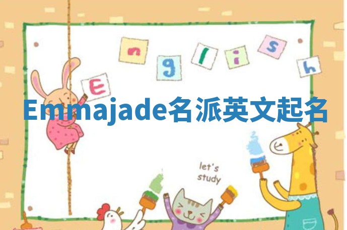 Emmajade名派英文起名