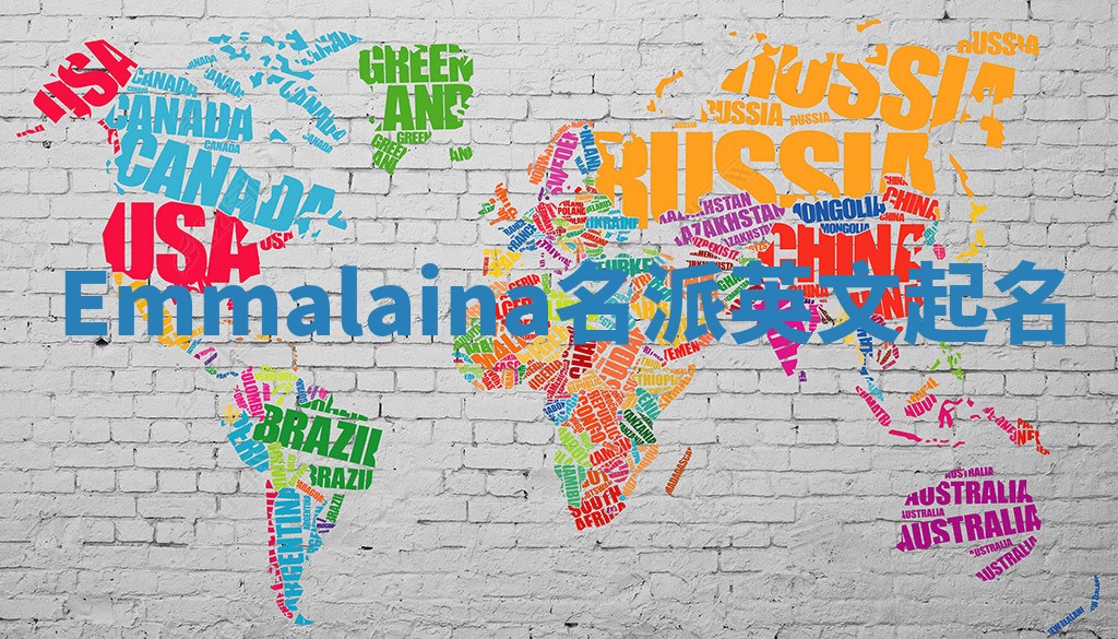 Emmalaina名派英文起名