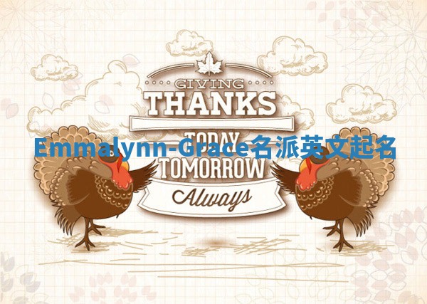 Emmalynn-Grace名派英文起名