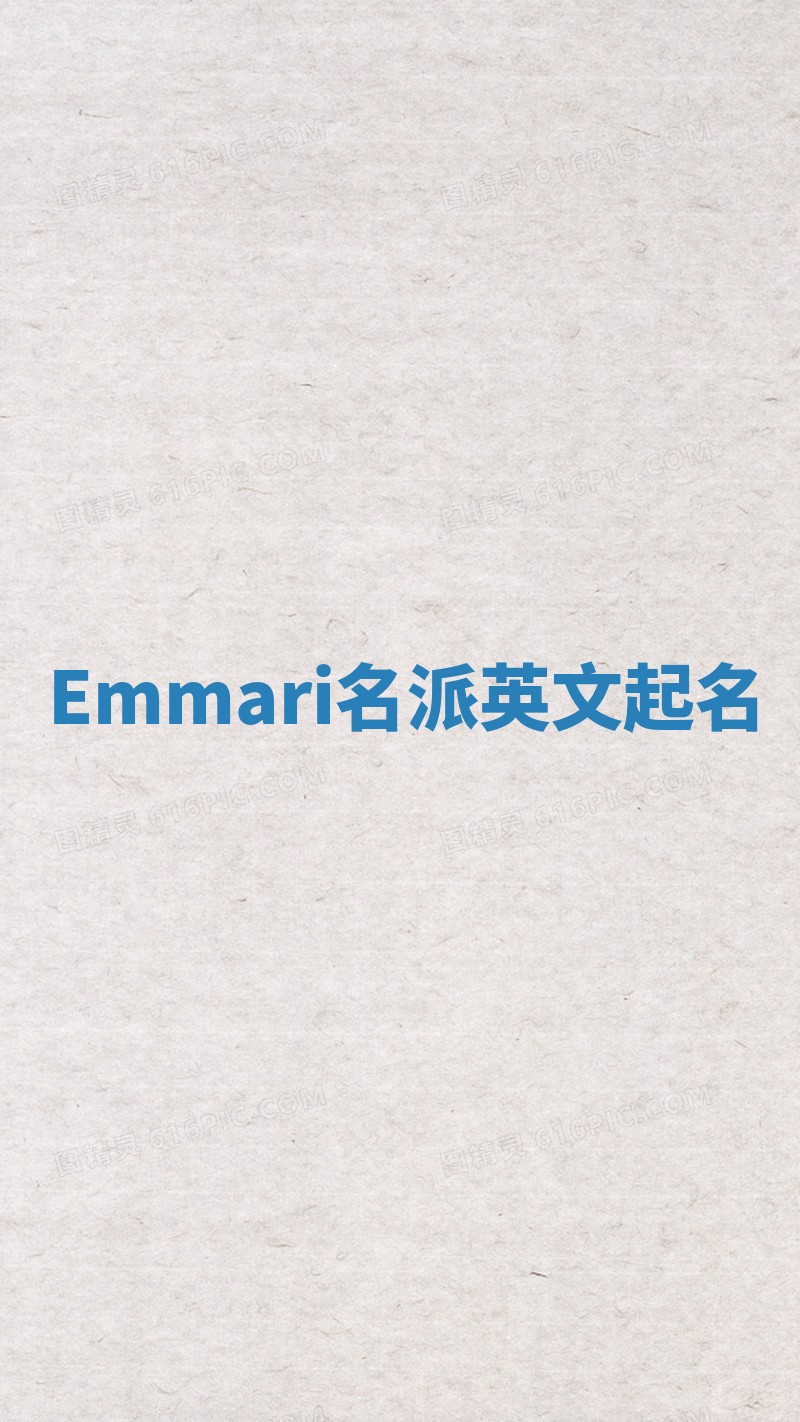 Emmari名派英文起名