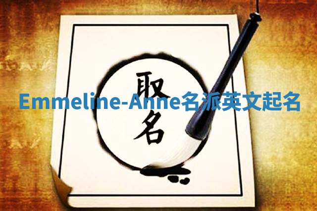 Emmeline-Anne名派英文起名