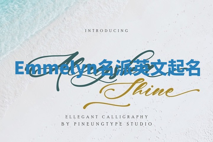 Emmelyn名派英文起名