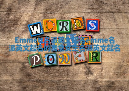 Emmett名派英文起名 emme名派英文起名的寓意女生名派英文起名