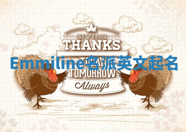 Emmiline名派英文起名