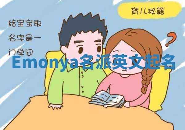 Emonya名派英文起名