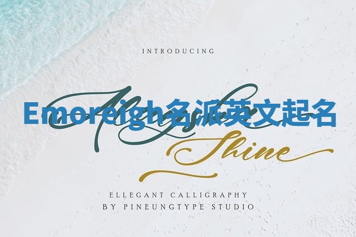 Emoreigh名派英文起名