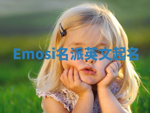 Emosi名派英文起名