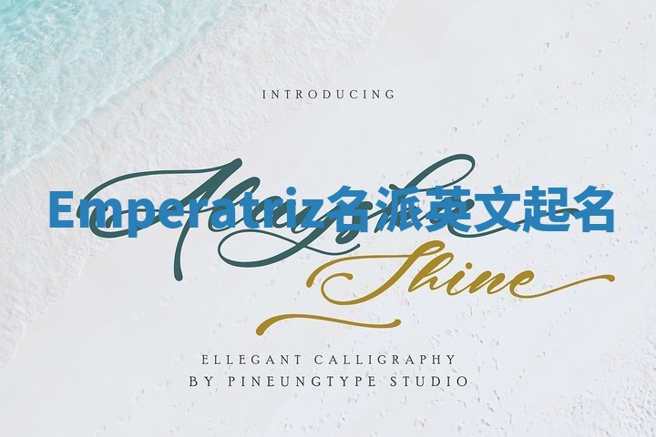 Emperatriz名派英文起名