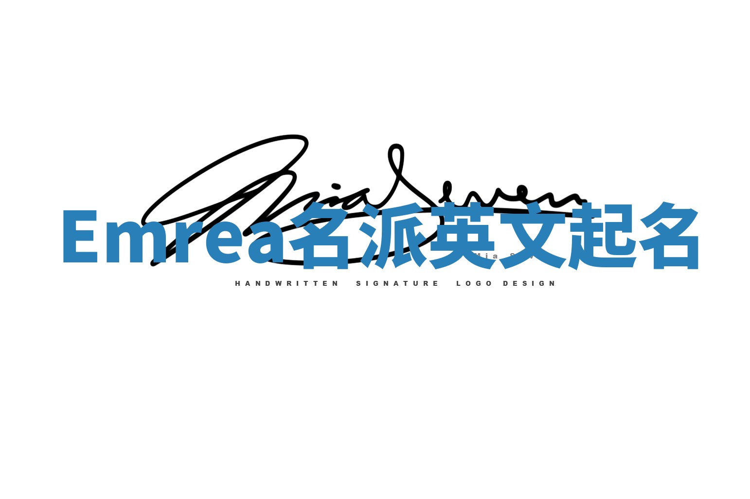 Emrea名派英文起名