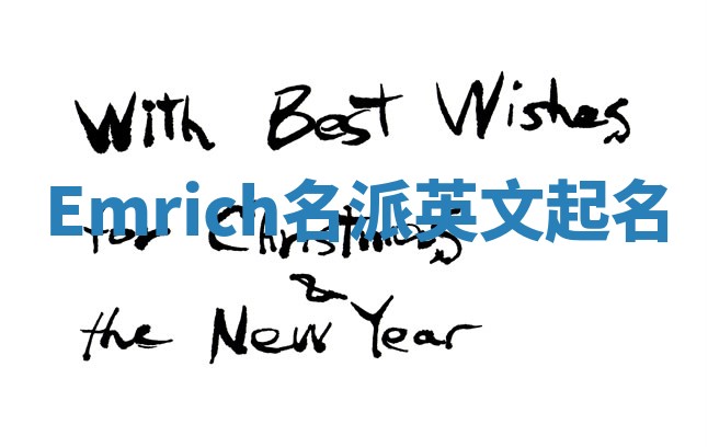 Emrich名派英文起名