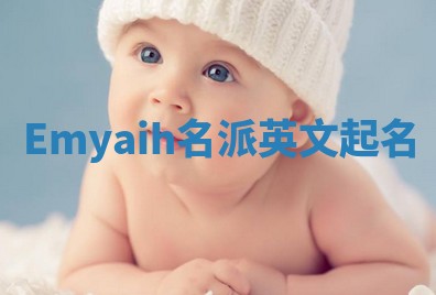 Emyaih名派英文起名