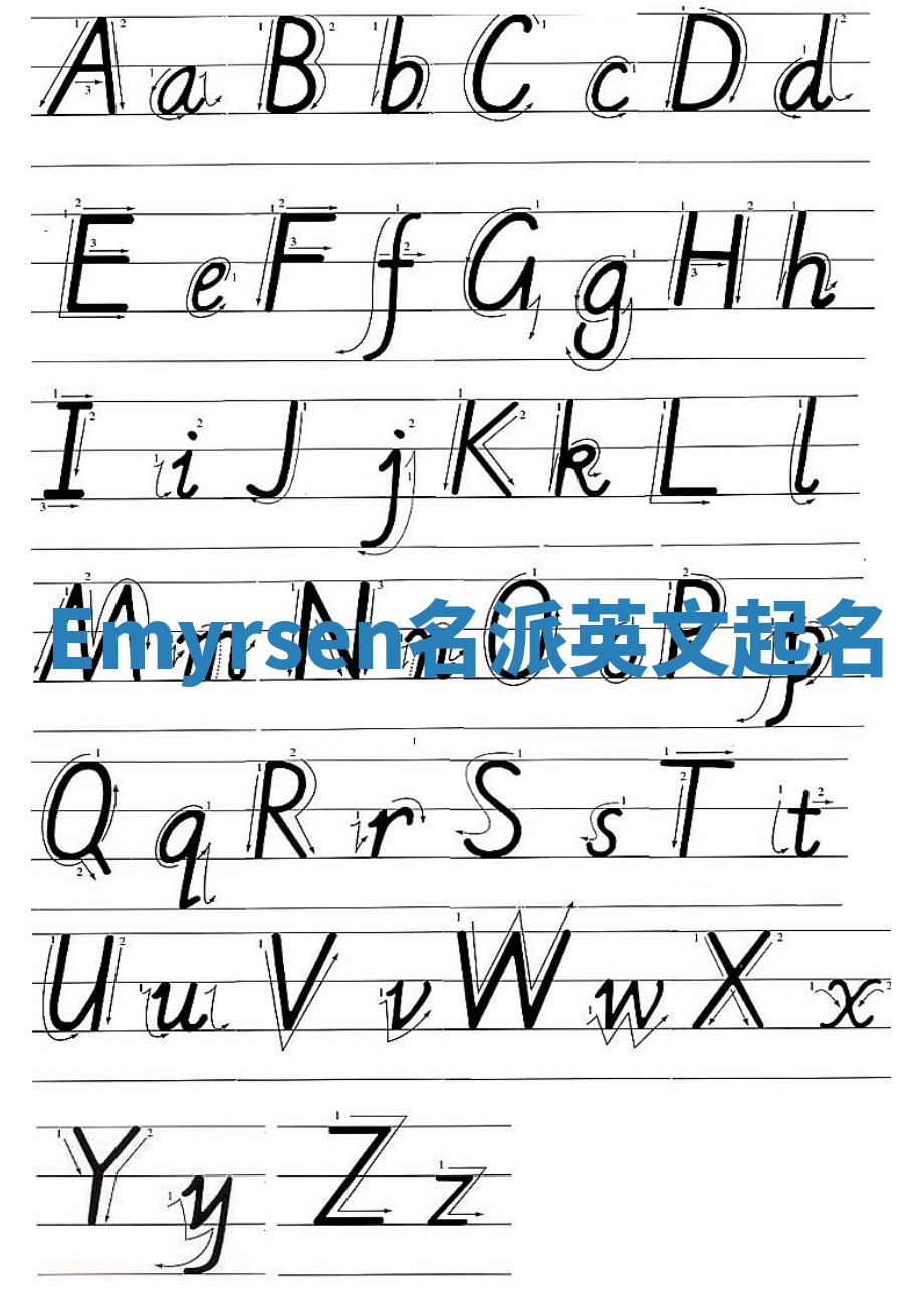 Emyrsen名派英文起名