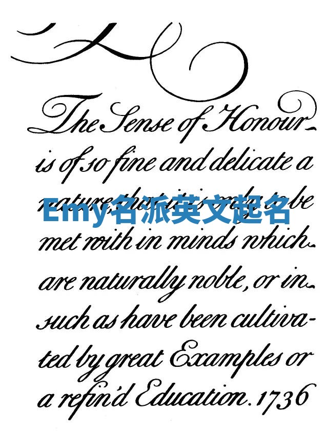 Emy名派英文起名