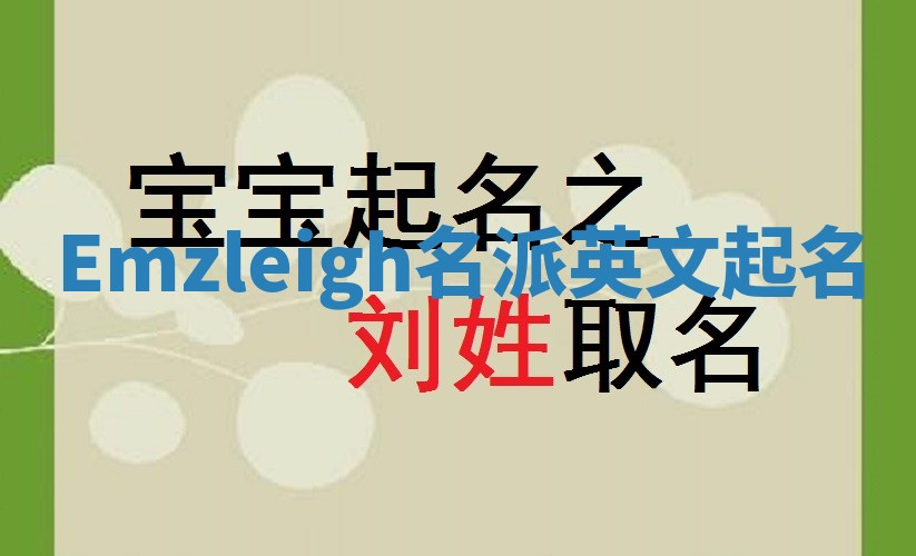 Emzleigh名派英文起名