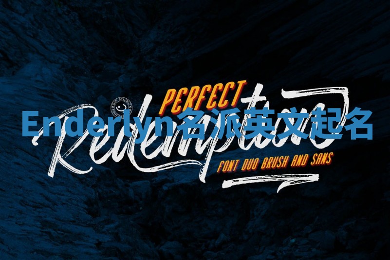 Enderlyn名派英文起名