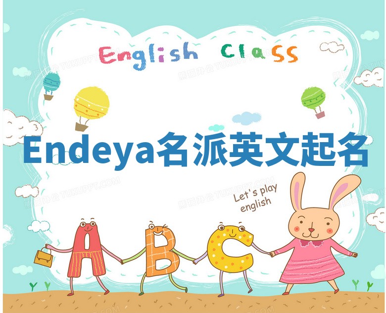 Endeya名派英文起名