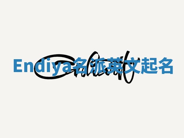 Endiya名派英文起名