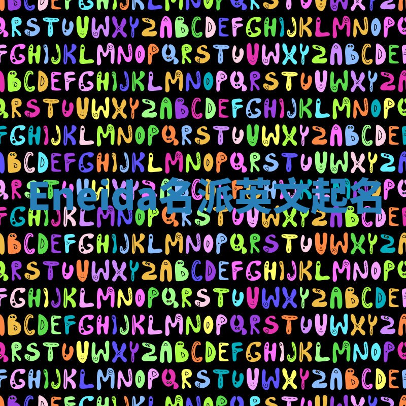 Eneida名派英文起名