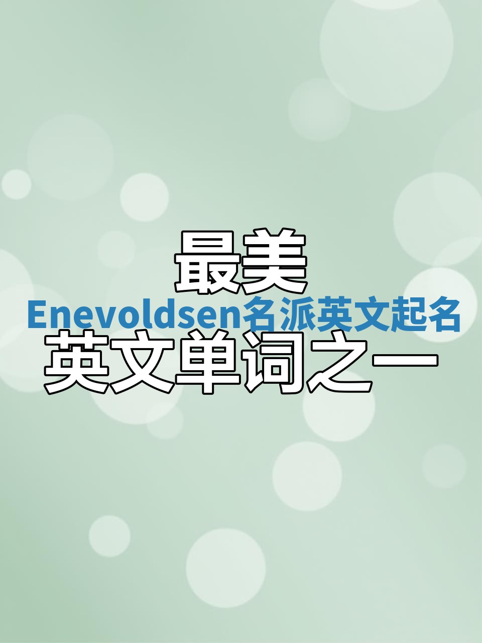 Enevoldsen名派英文起名