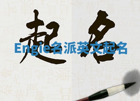 Engie名派英文起名