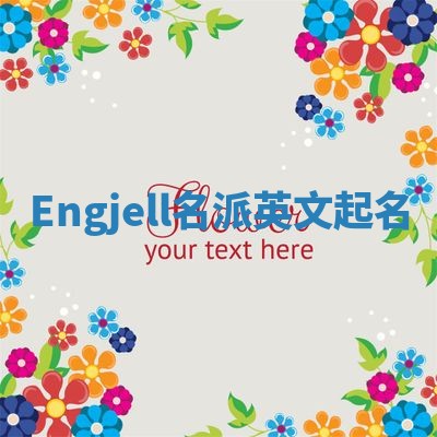Engjell名派英文起名
