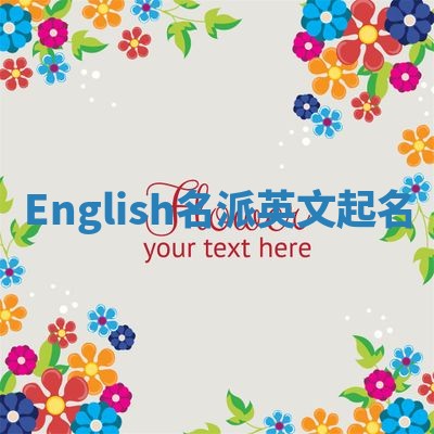 English名派英文起名