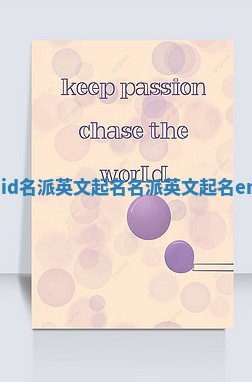 Enid名派英文起名 名派英文起名enki