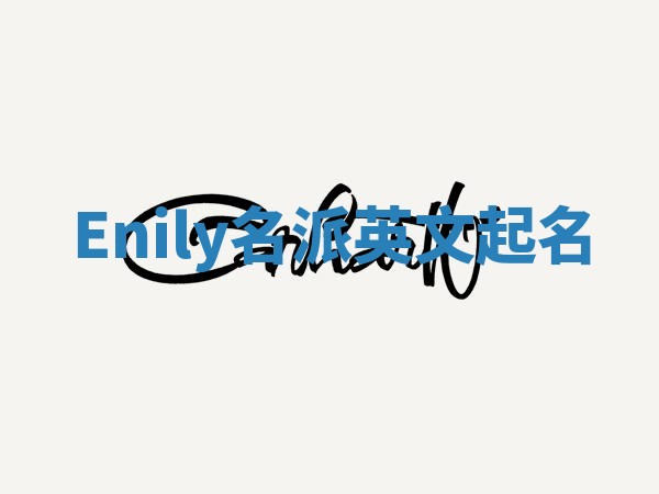 Enily名派英文起名