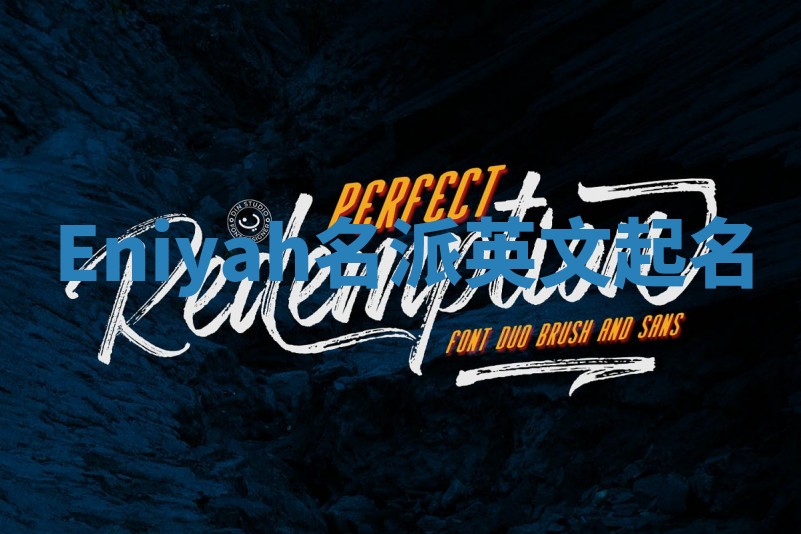 Eniyah名派英文起名