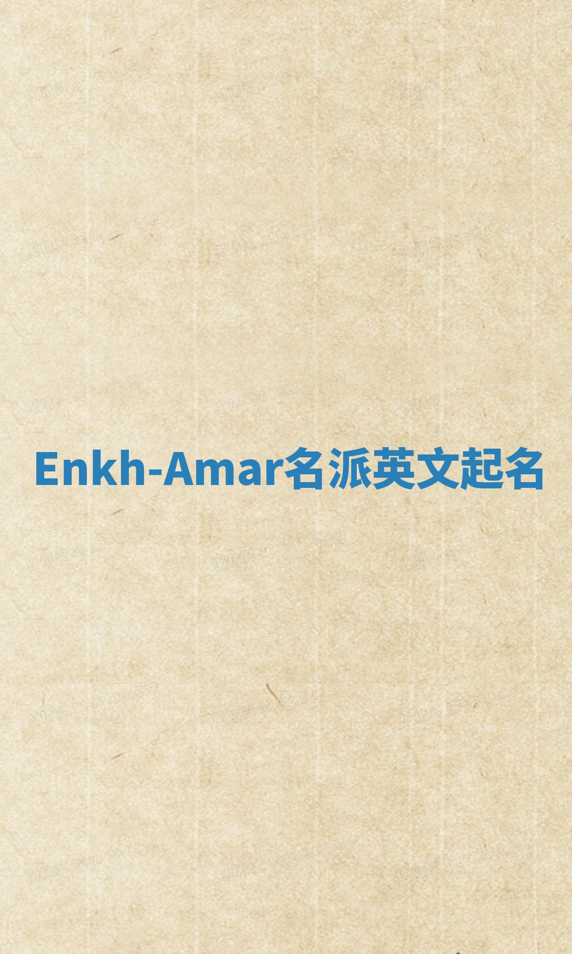 Enkh-Amar名派英文起名