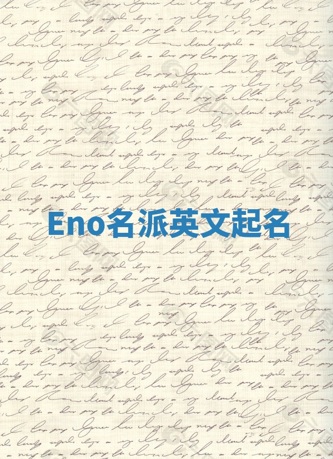 Eno名派英文起名