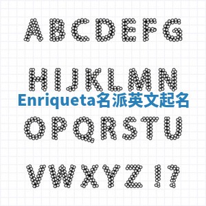 Enriqueta名派英文起名