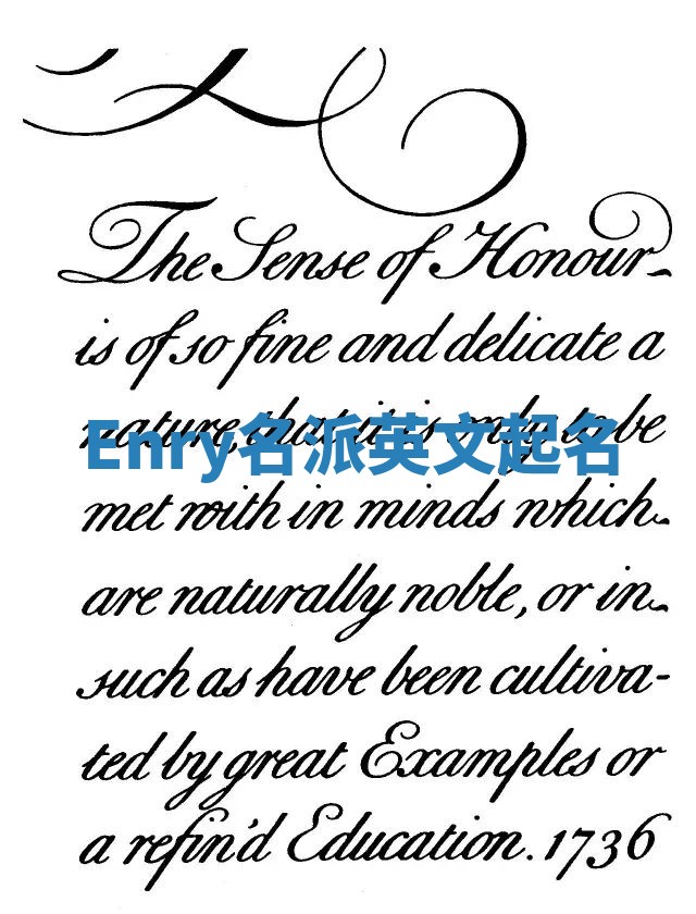 Enry名派英文起名