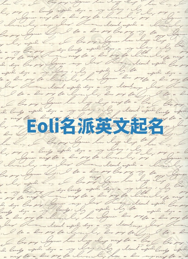Eoli名派英文起名