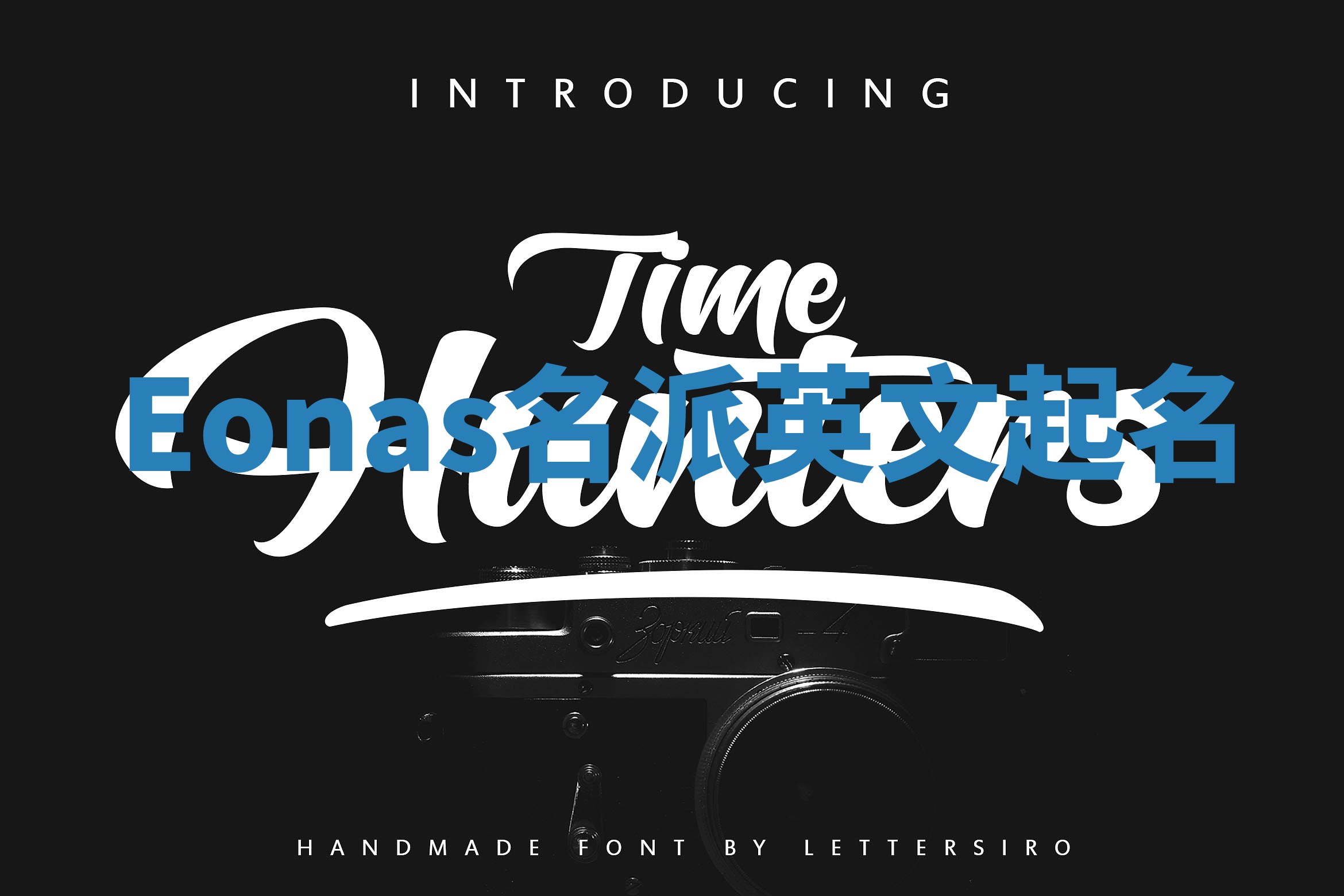 Eonas名派英文起名