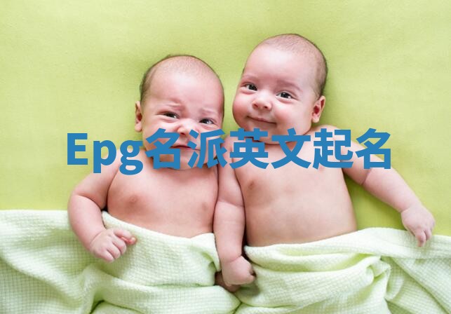 Epg名派英文起名