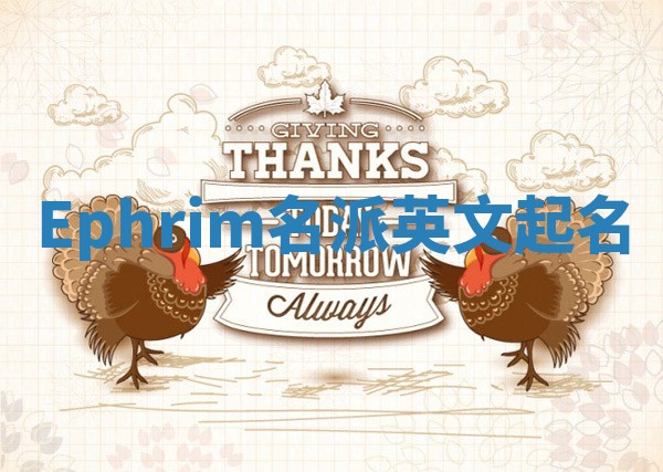 Ephrim名派英文起名