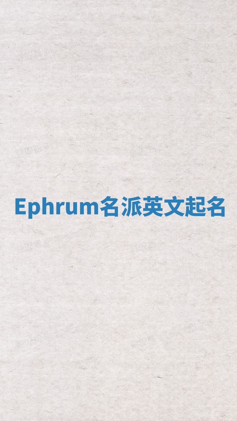 Ephrum名派英文起名