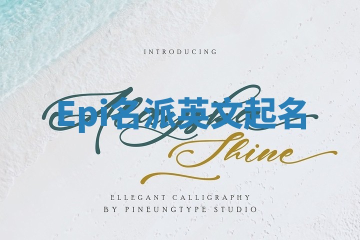 Epi名派英文起名