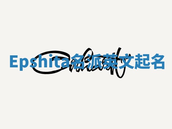Epshita名派英文起名