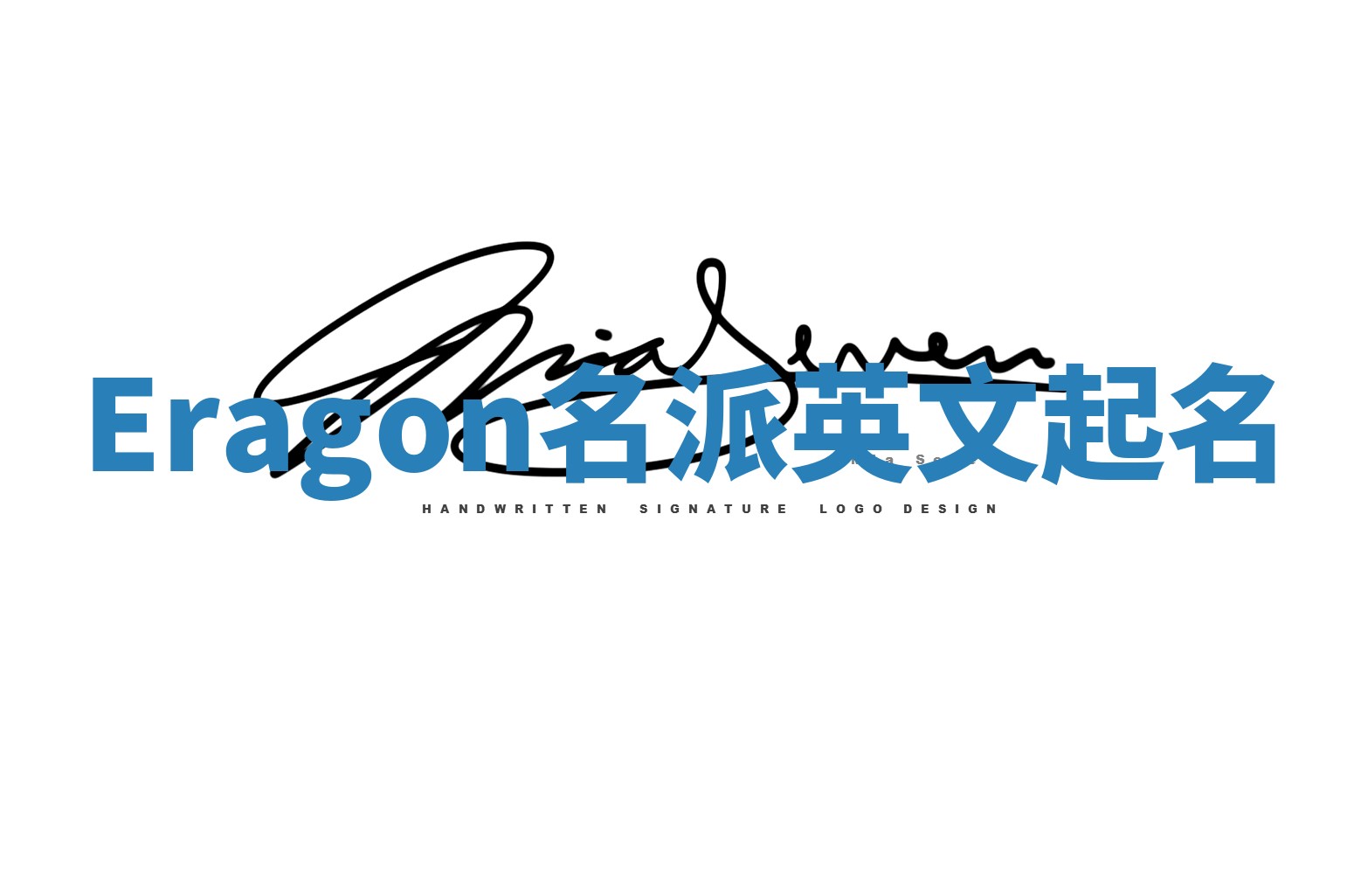 Eragon名派英文起名