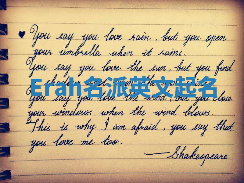 Erah名派英文起名