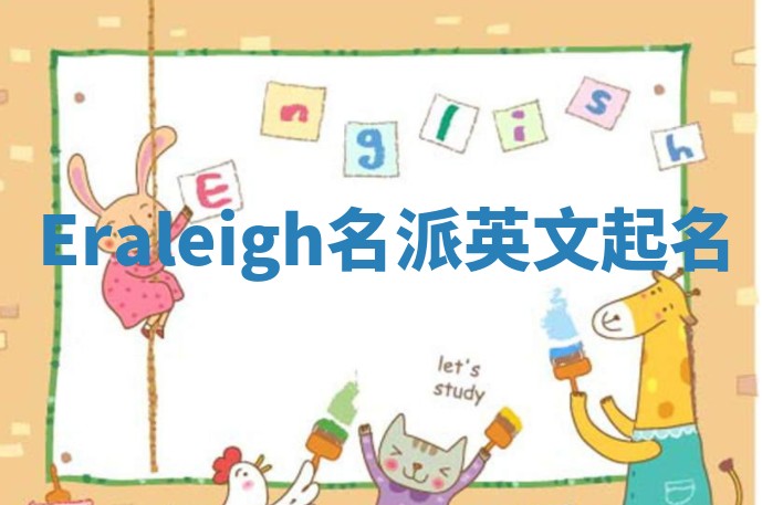 Eraleigh名派英文起名