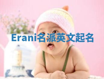 Erani名派英文起名