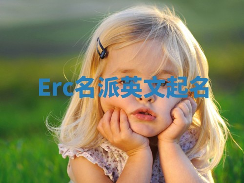 Erc名派英文起名
