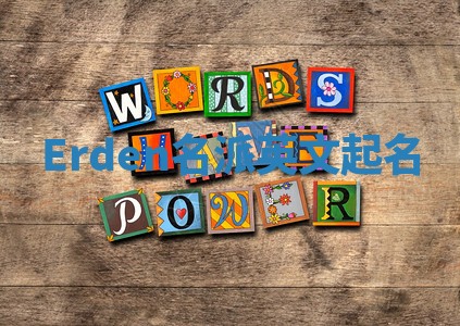 Erden名派英文起名