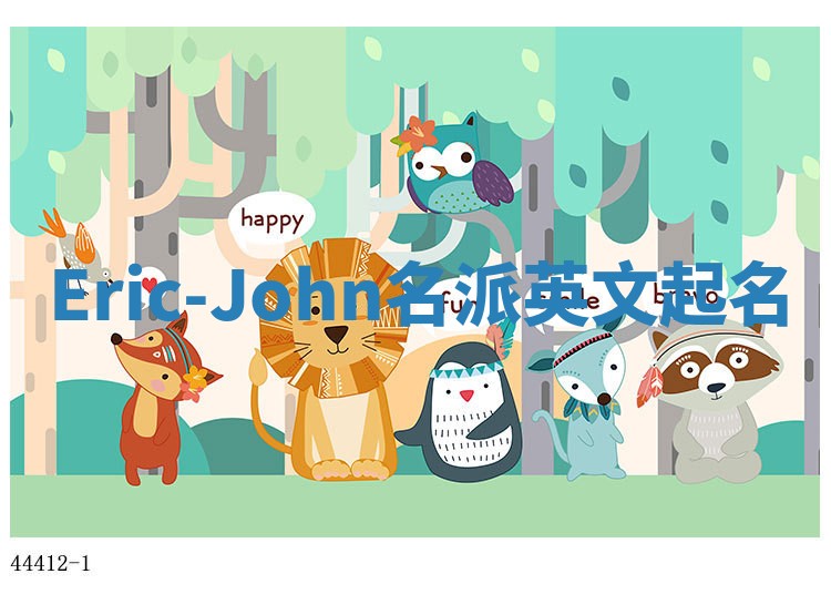 Eric-John名派英文起名