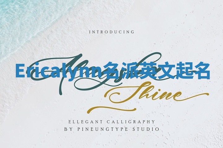 Ericalynn名派英文起名