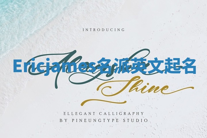 Ericjames名派英文起名