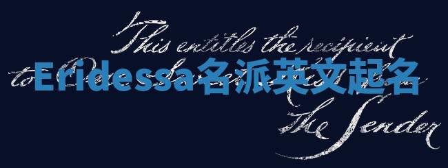 Eridessa名派英文起名